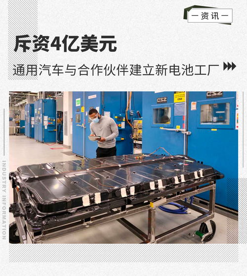 斥资4亿美元 通用汽车与合作伙伴共建新电池工厂，电子灭蚊器引领夏日新生态